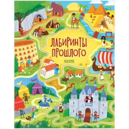 Кроссворды, головоломки, комиксы, книга Лабиринты прошлого купить по скидке
