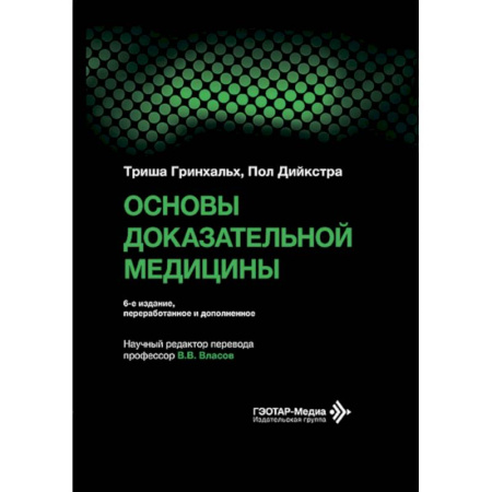 Медицинские энциклопедии и справочники, книга Основы доказательной медицины купить по скидке