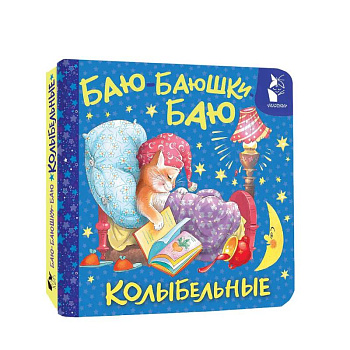 Баю-баюшки-баю. Колыбельные