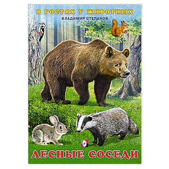 Лесные соседи