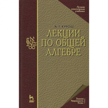 Физико-математические науки, книга Лекции по общей алгебре. Учебник купить по скидке