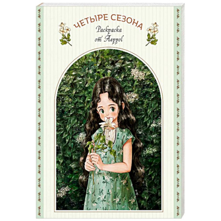 Раскраски на любой вкус, книга Четыре сезона. Раскраска от Aeppol купить по скидке