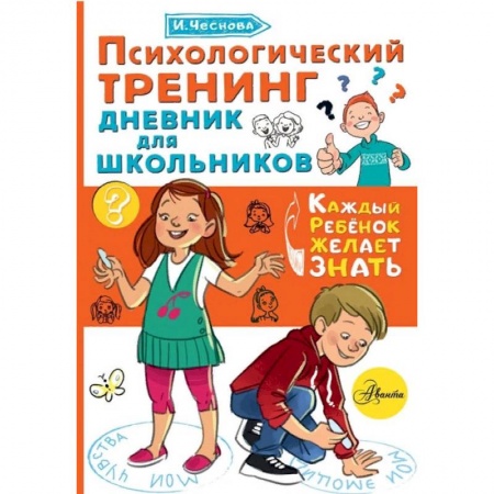 Познавательная литература, книга Психологический тренинг дневник для школьников купить по скидке