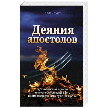 Религия, книга Деяния Апостолов купить по скидке