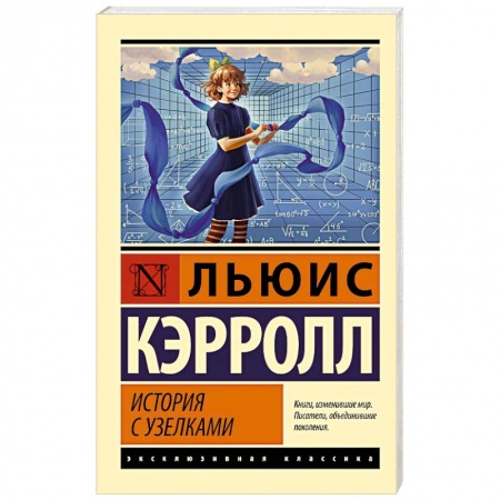 Зарубежная классика, книга История с узелками купить по скидке