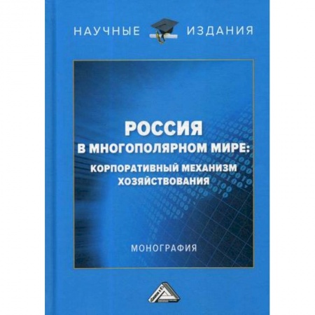 Отечественная экономика, книга Россия в многополярном мире: корпоративный механизм хозяйствования купить по скидке