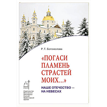 Погаси пламень страстей моих... Наше Отечество