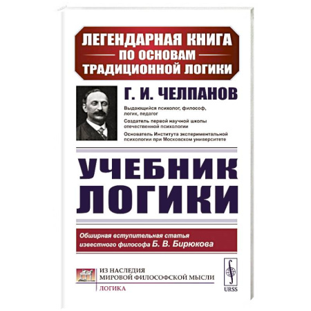 Логика, книга Учебник логики купить по скидке