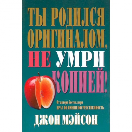 Психология, книга Ты родился оригиналом, не умри копией! купить по скидке