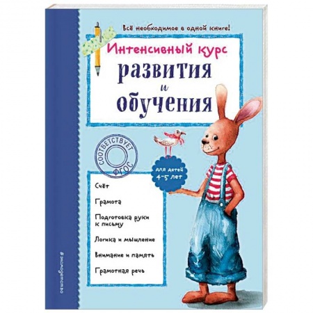 Развитие речи. Чтение, книга Интенсивный курс развития и обучения. Для детей 4-5 лет купить по скидке