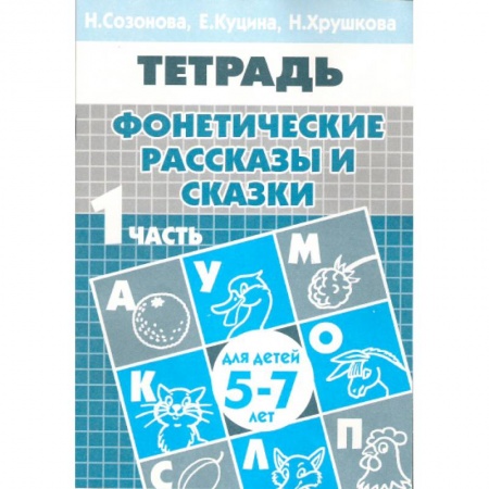 Книги, книга Фонетические рассказы и сказки купить по скидке