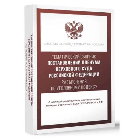 Юриспруденция. Общие вопросы права, книга Тематический сборник Постановлений Пленума Верховного Суда Российской Федерации. Разъяснения по Уголовному кодексу купить по скидке