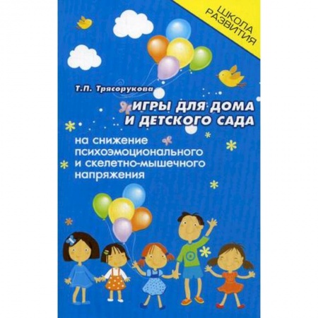 Игры на любой вкус, книга Игры для дома и детского сада на снижение психоэмоционального и скелетно-мышечного напряжения купить по скидке
