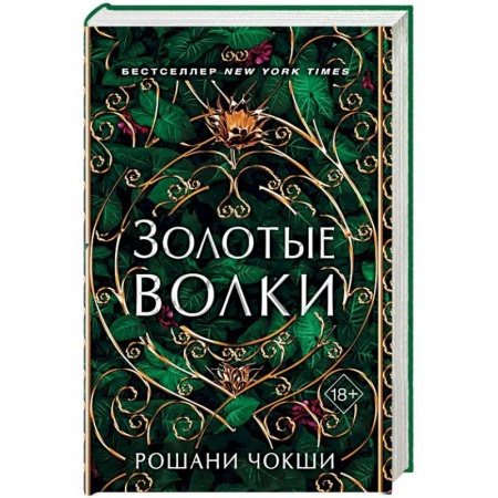 Фантастика, фэнтези, книга Золотые волки купить по скидке