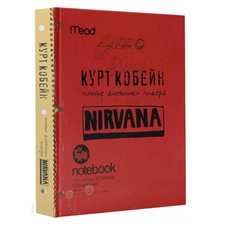 Мемуары, биографии деятелей культуры, искусства, книга Курт Кобейн. Личные дневники лидера Nirvana купить по скидке