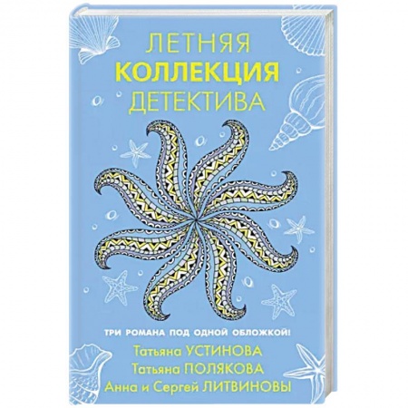 Отечественный мужской детектив, книга Летняя коллекция детектива купить по скидке