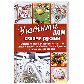 Уютный дом своими руками. Скатерти. Салфетки. Подушки. Покрывала. Шторы. Занавески. Жалюзи