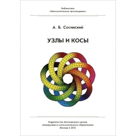 Математика. Алгебра. Геометрия, книга Узлы и косы купить по скидке