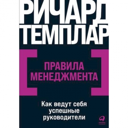 Психология и социология менеджмента, книга Правила менеджмента. Как ведут себя успешные руководители купить по скидке