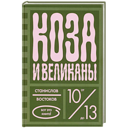 Повести и рассказы о животных, книга Коза и великаны купить по скидке