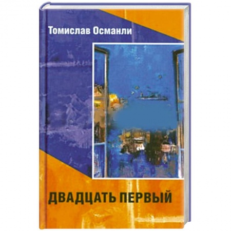 Книги, книга Двадцать первый купить по скидке