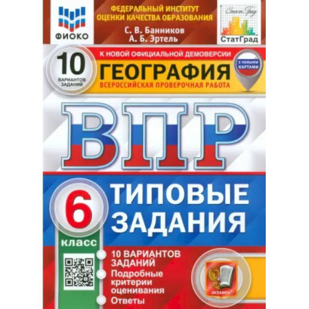 География, книга ВПР ФИОКО. География. 6 класс. Типовые задания. 10 вариантов. ФГОС купить по скидке
