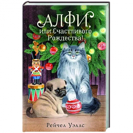 Повести и рассказы о животных, книга Алфи, или Счастливого Рождества! купить по скидке