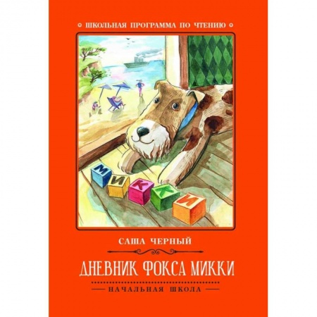 Сказки отечественных писателей, книга Дневник фокса Микки купить по скидке