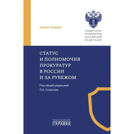 Юриспруденция. Общие вопросы права, книга Статус и полномочия прокуратур в России и за рубежом купить по скидке