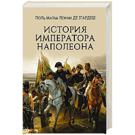 Мемуары, биографии военных деятелей, книга История императора Наполеона купить по скидке