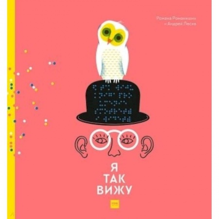 Окружающий мир, книга Я так вижу купить по скидке