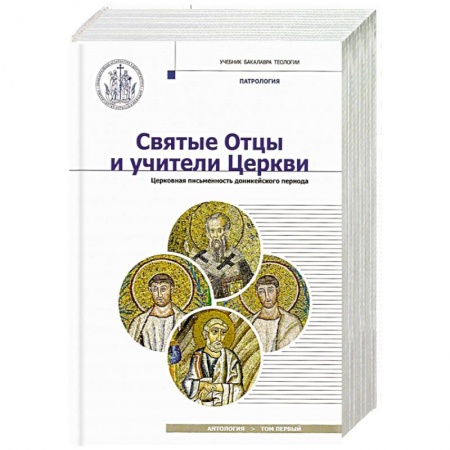 Жития русских святых, жизнеописания церковных деятелей, книга Святые Отцы и учители Церкви. Антология. Том 1. Церковная письменность доникейского периода купить по скидке