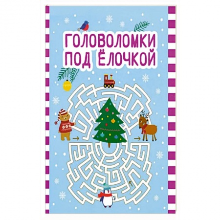 Кроссворды, головоломки, комиксы, книга Головоломки под елочкой купить по скидке