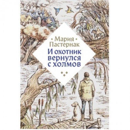 Отечественная литература для детей, книга И охотник вернулся с холмов купить по скидке