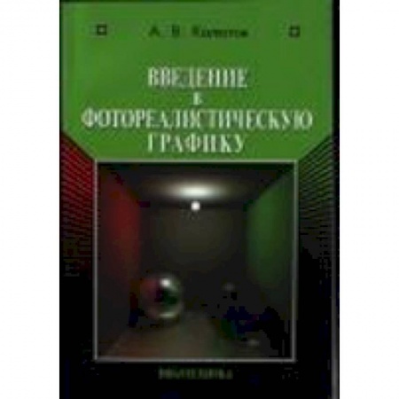 Книги, книга Введение в фотореалистическую графику купить по скидке