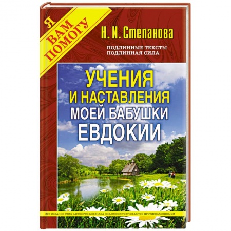 Книги, книга Учения и наставления моей бабушки Евдокии (Традиции, обычаи...) купить по скидке