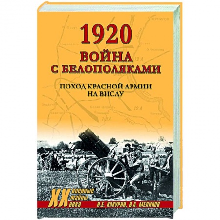 История войн, книга 1920. Война с белополяками. Поход Красной армии на Вислу купить по скидке