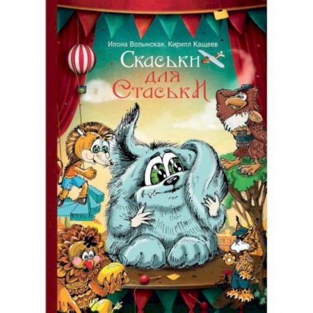 Эпос. Фольклор. Мифы, книга Cкаськи для Стаськи купить по скидке