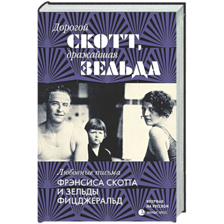 Эссе, письма, очерки, книга Дорогой Скотт,дражайшая Зельда: любовные письма Фрэнсис Скоттаи Зельды Фицджеральд купить по скидке