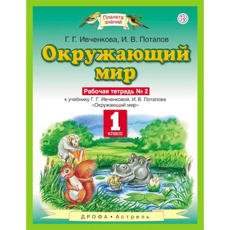 Природоведение. Окружающий мир, книга Окружающий мир. 1 класс. Рабочая тетрадь №2. ФГОС купить по скидке