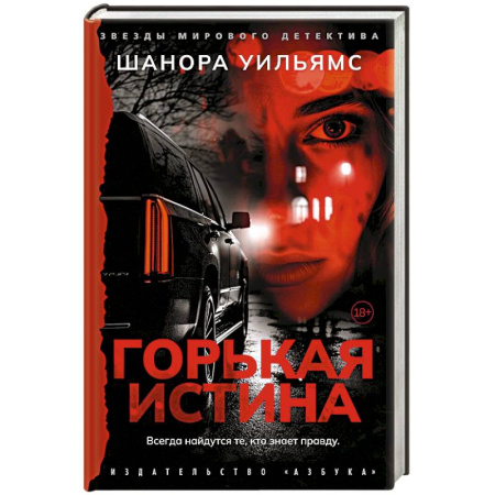 Зарубежный детектив, книга Горькая истина купить по скидке