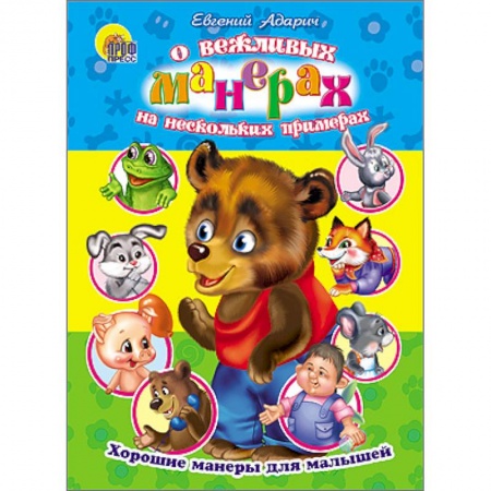 Книги, книга О вежливых манерах на нескольких примерах купить по скидке