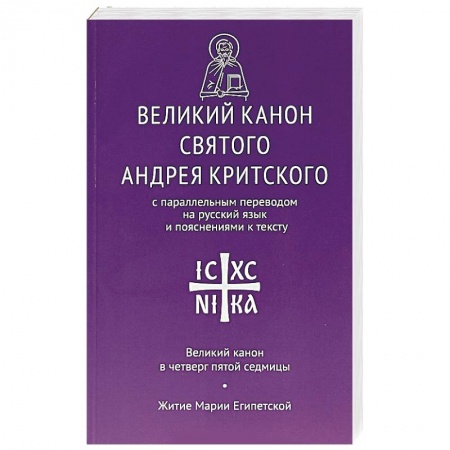 Богослужебные издания, книга Великий канон святого Андрея Критского купить по скидке