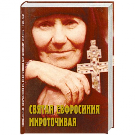 Книги, книга Святая Евфросиния Мироточивая купить по скидке