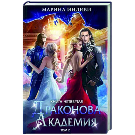 Русское фэнтези, книга Драконова академия. Книга 4. Том 2 купить по скидке