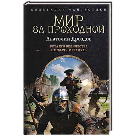 Боевая фантастика, книга Мир за проходной купить по скидке
