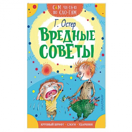 Проза для детей, книга Вредные советы купить по скидке
