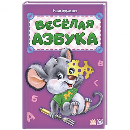 Азбука. Букварь, книга Весёлая азбука купить по скидке