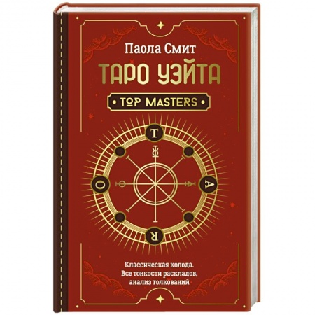 Гадание по картам Таро, книга Таро Уэйта. Top Masters. Классическая колода. Все тонкости раскладов, анализ толкований купить по скидке