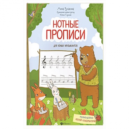 Дневники. Тетради для нот, книга Нотные прописи для юных музыкантов купить по скидке